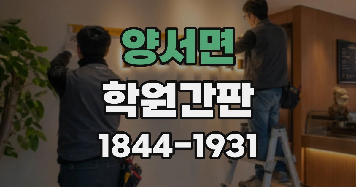 양서면 학원간판