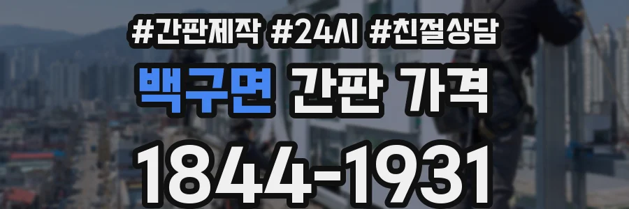 백구면 간판 가격