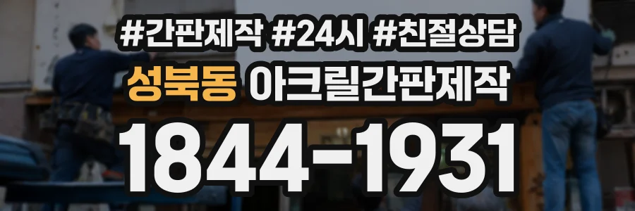 성북동 아크릴간판제작 상담 전화 1844-1931