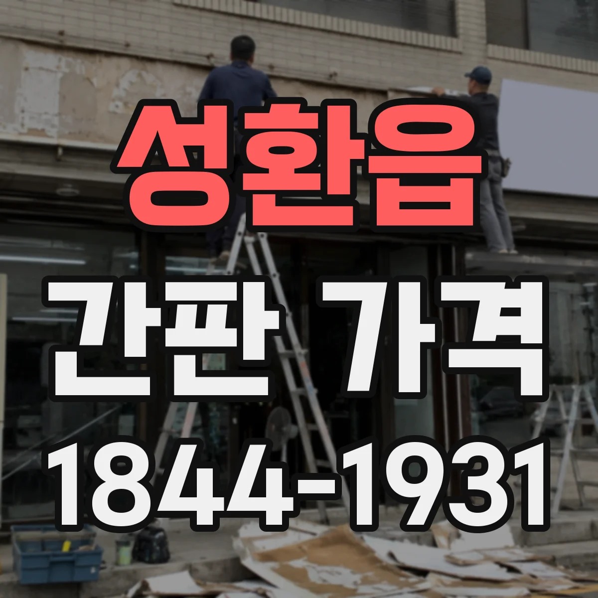 성환읍 간판 가격