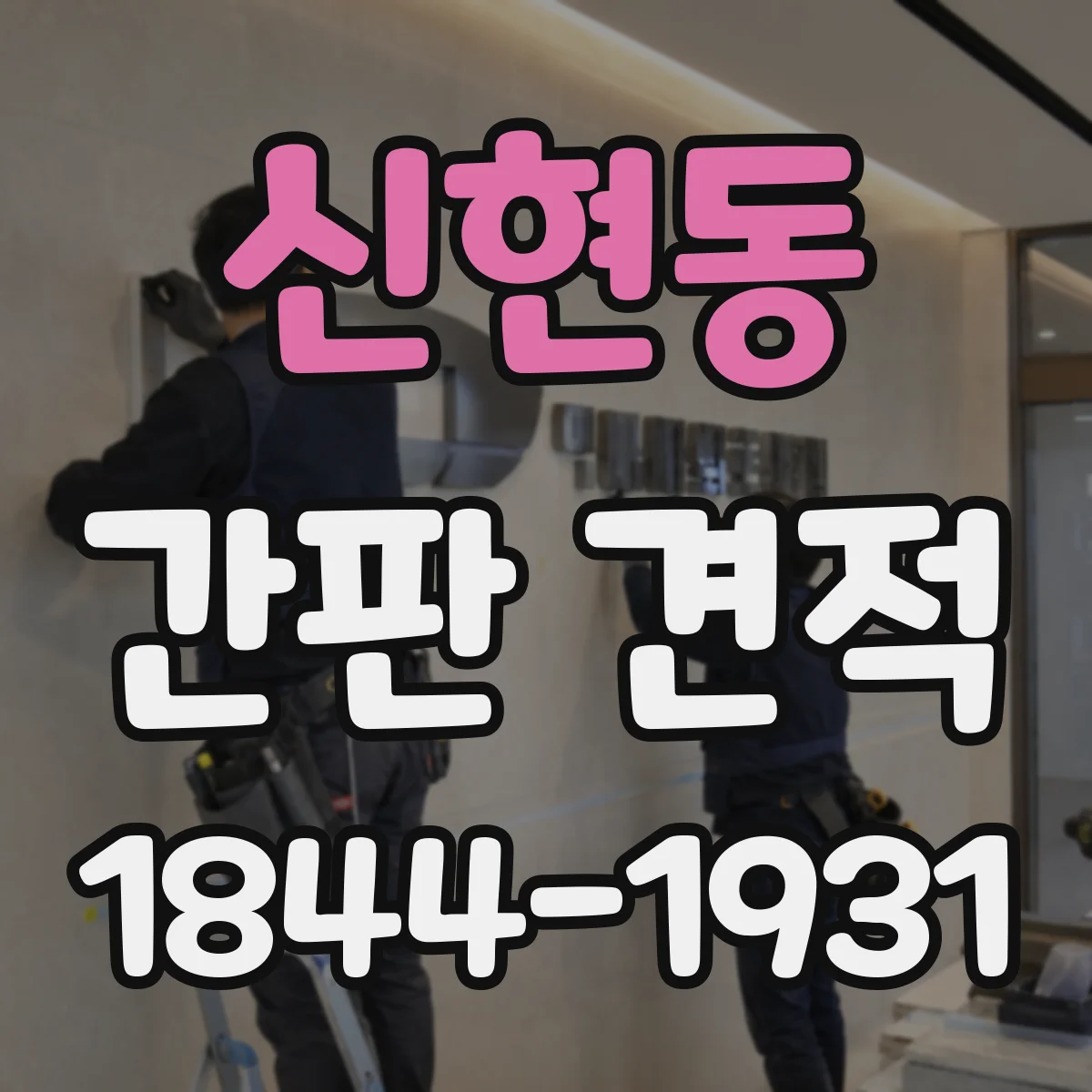 신현동 간판 견적