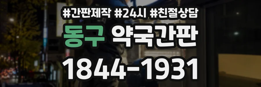 동구 약국간판 상담 전화 1844-1931