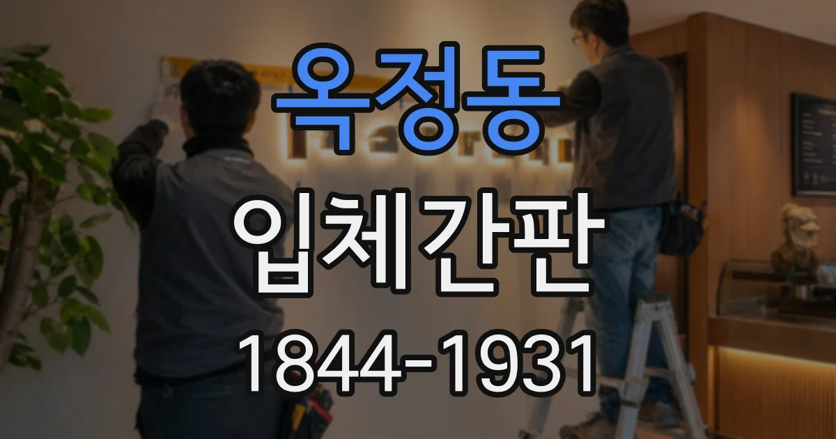 옥정동 입체간판