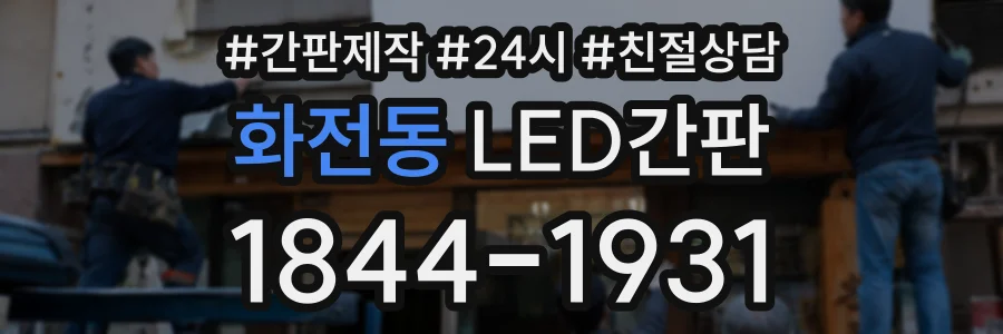 화전동 LED간판 상담 전화 1844-1931