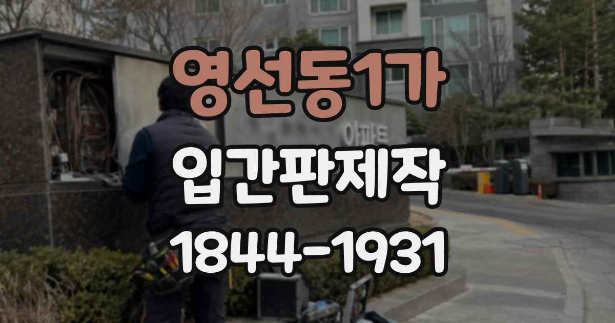 영선동1가 입간판제작