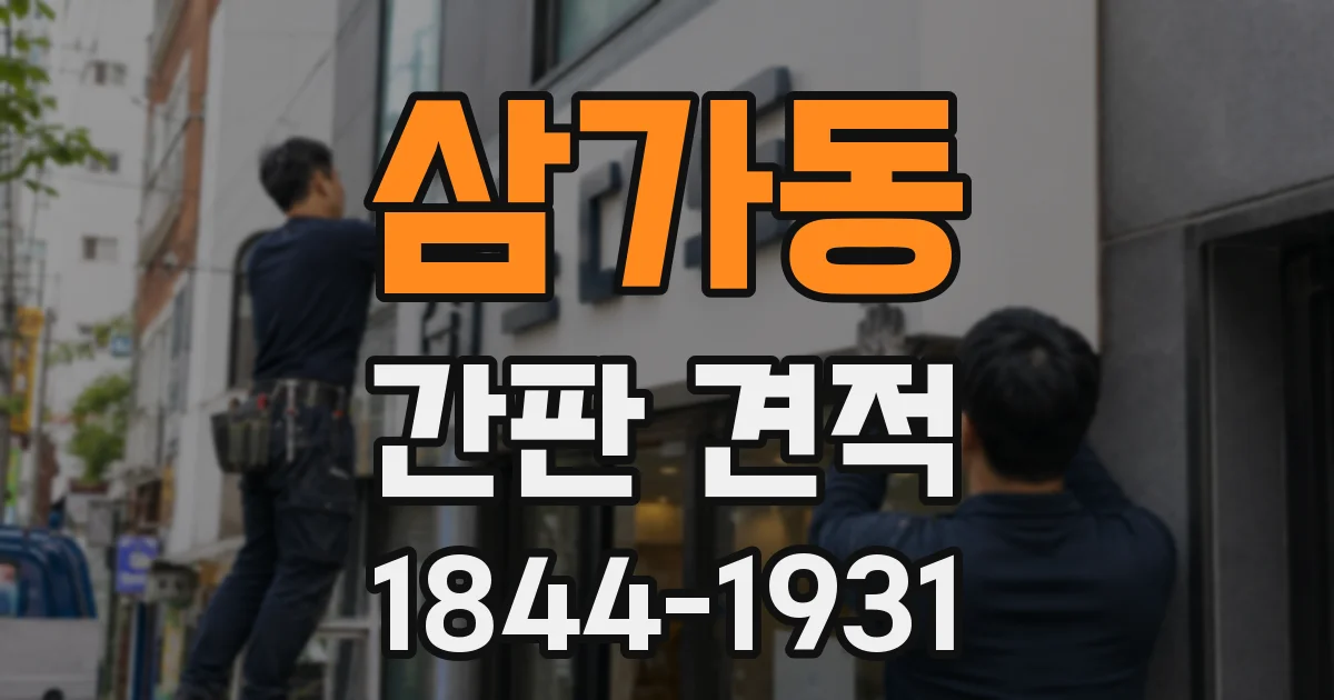 삼가동 간판 견적