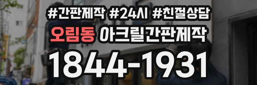 오림동 아크릴간판제작 상담 전화 1844-1931