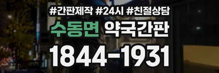수동면 약국간판 상담 전화 1844-1931