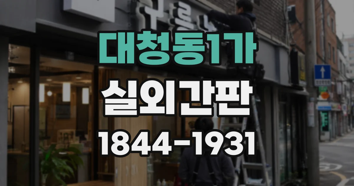 대청동1가 실외간판