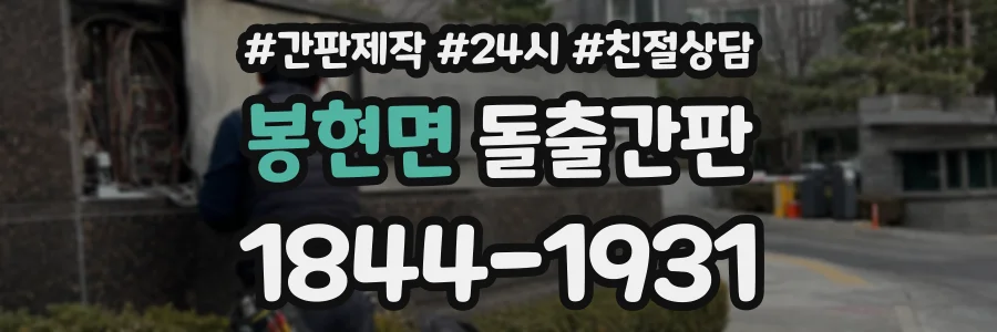 봉현면 돌출간판 상담 전화 1844-1931