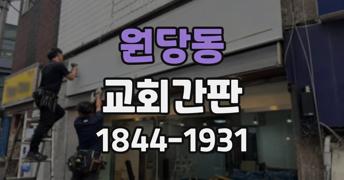 원당동 교회간판