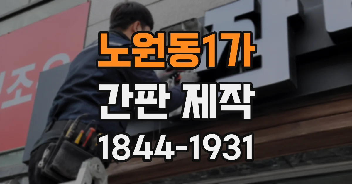 노원동1가 간판 제작