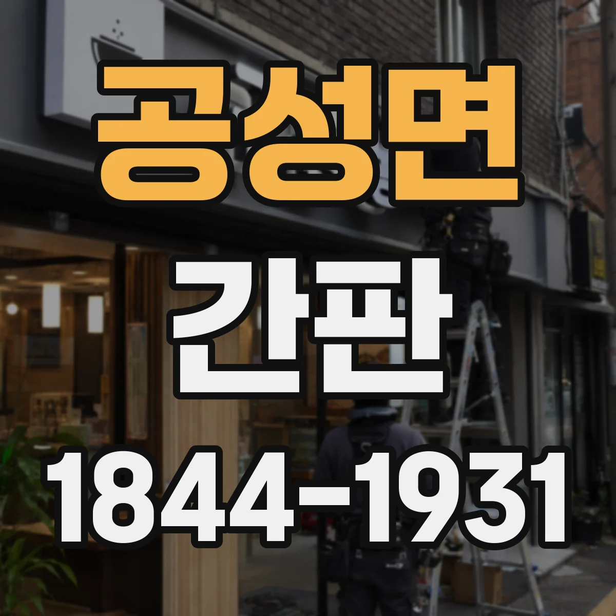 공성면 간판