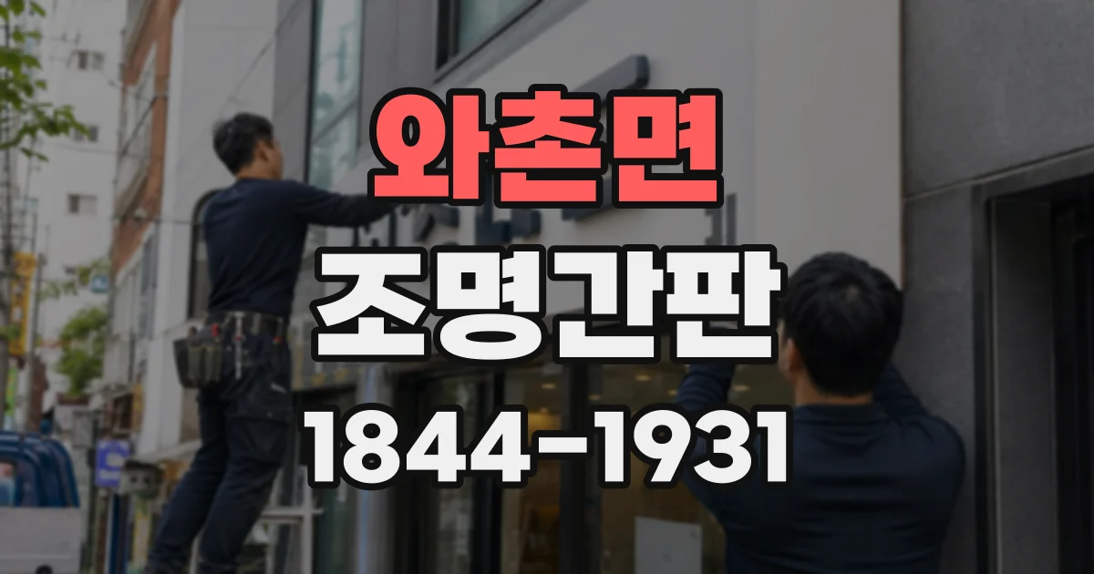 와촌면 조명간판