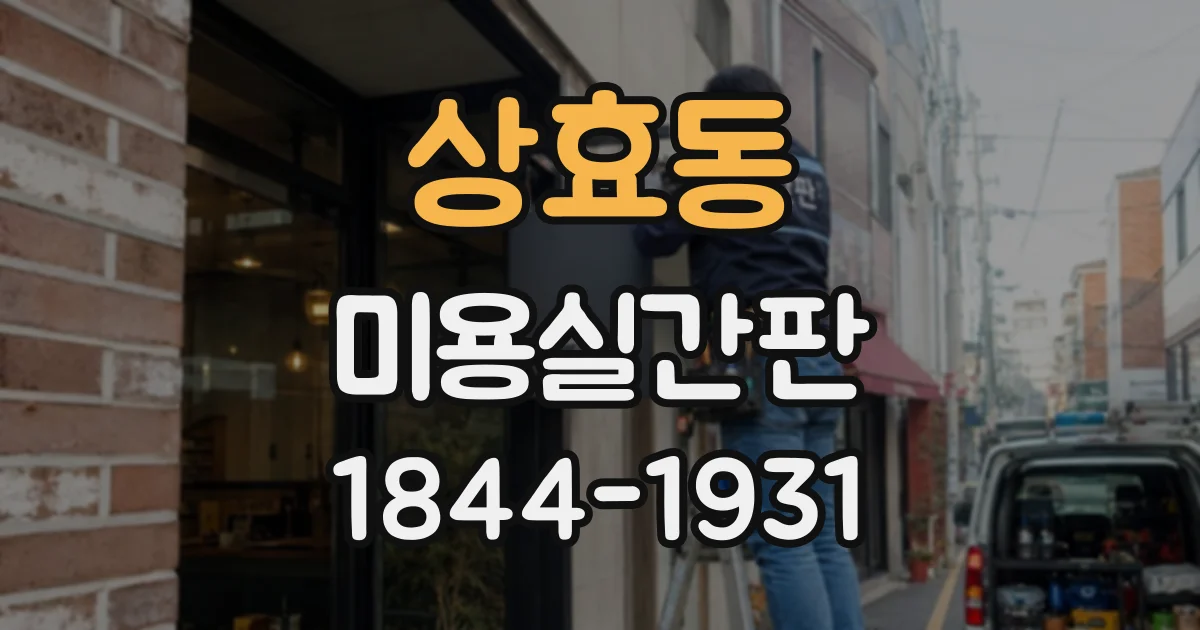상효동 미용실간판