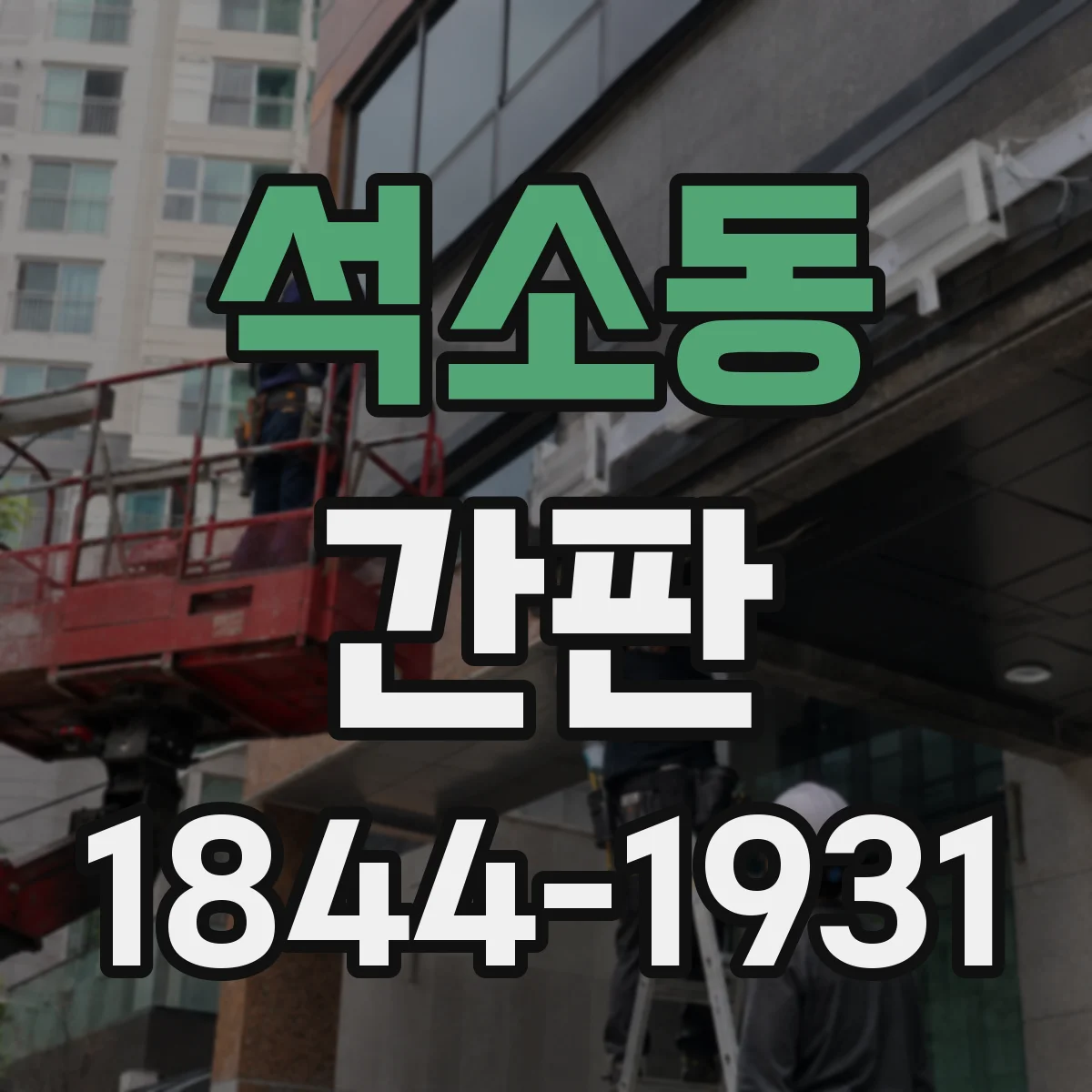 석소동 간판