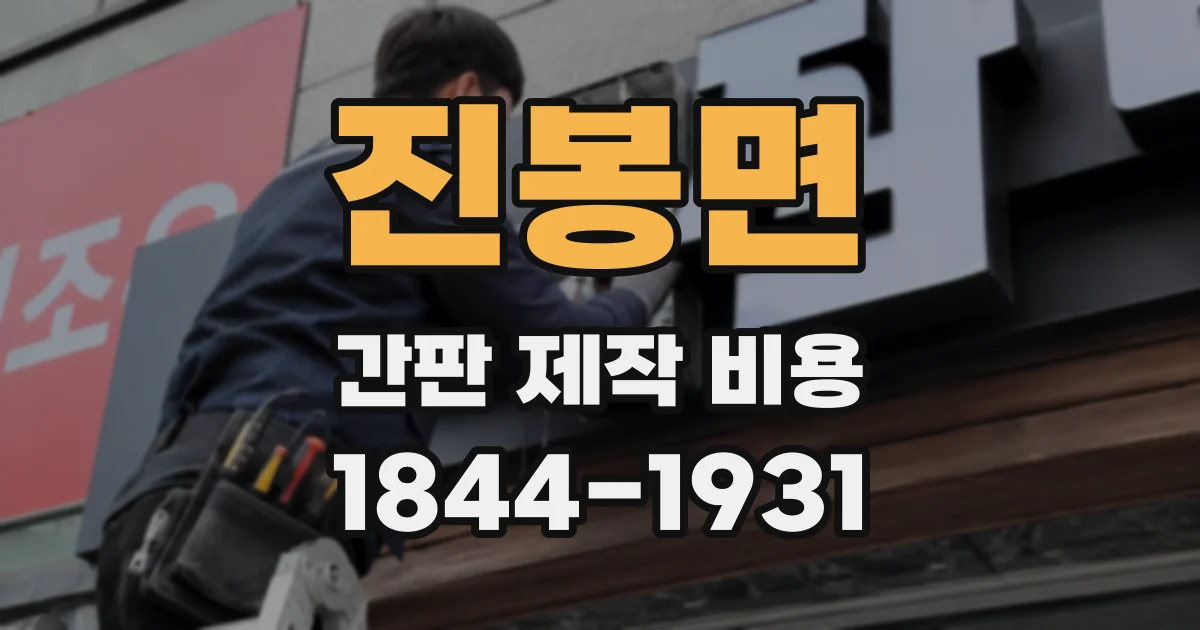 진봉면 간판 제작 비용