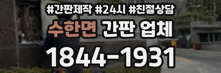 수한면 간판 업체