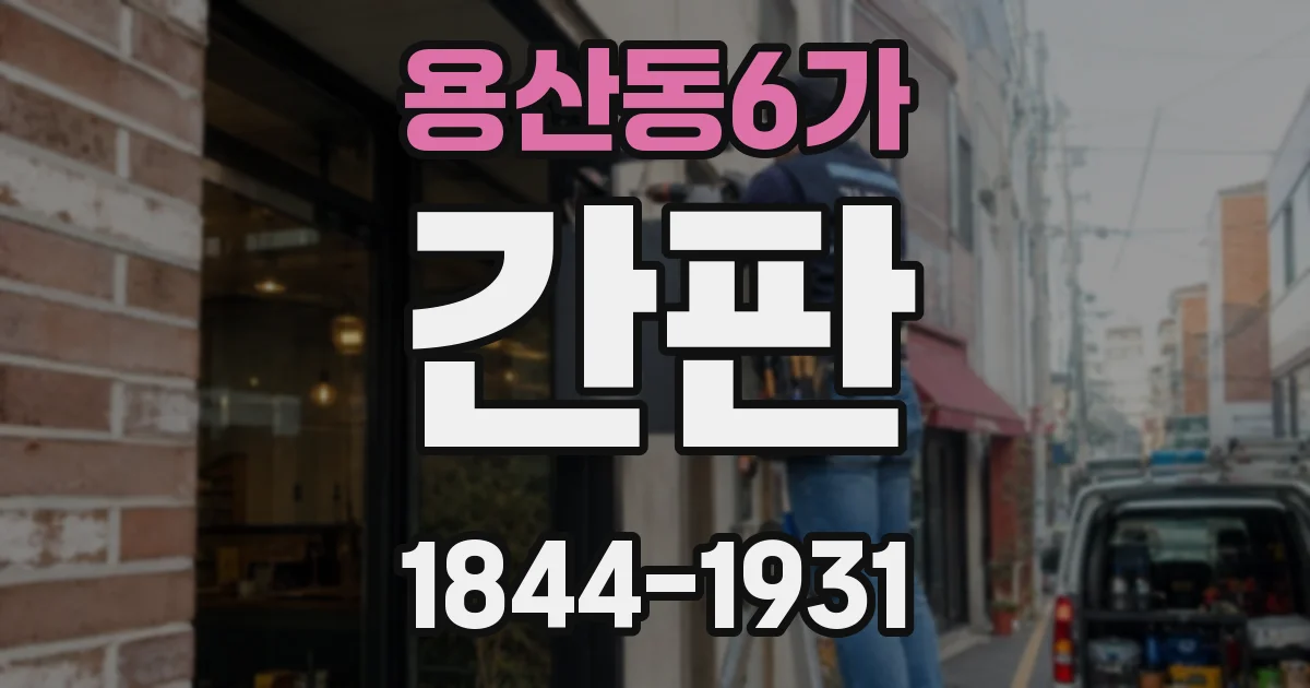 용산동6가 간판
