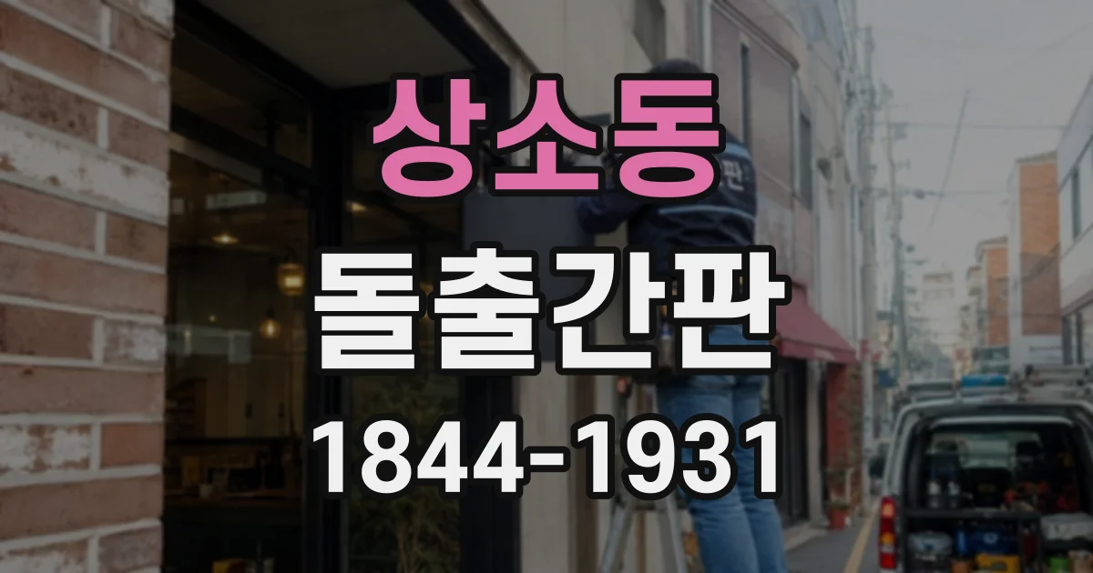 상소동 돌출간판