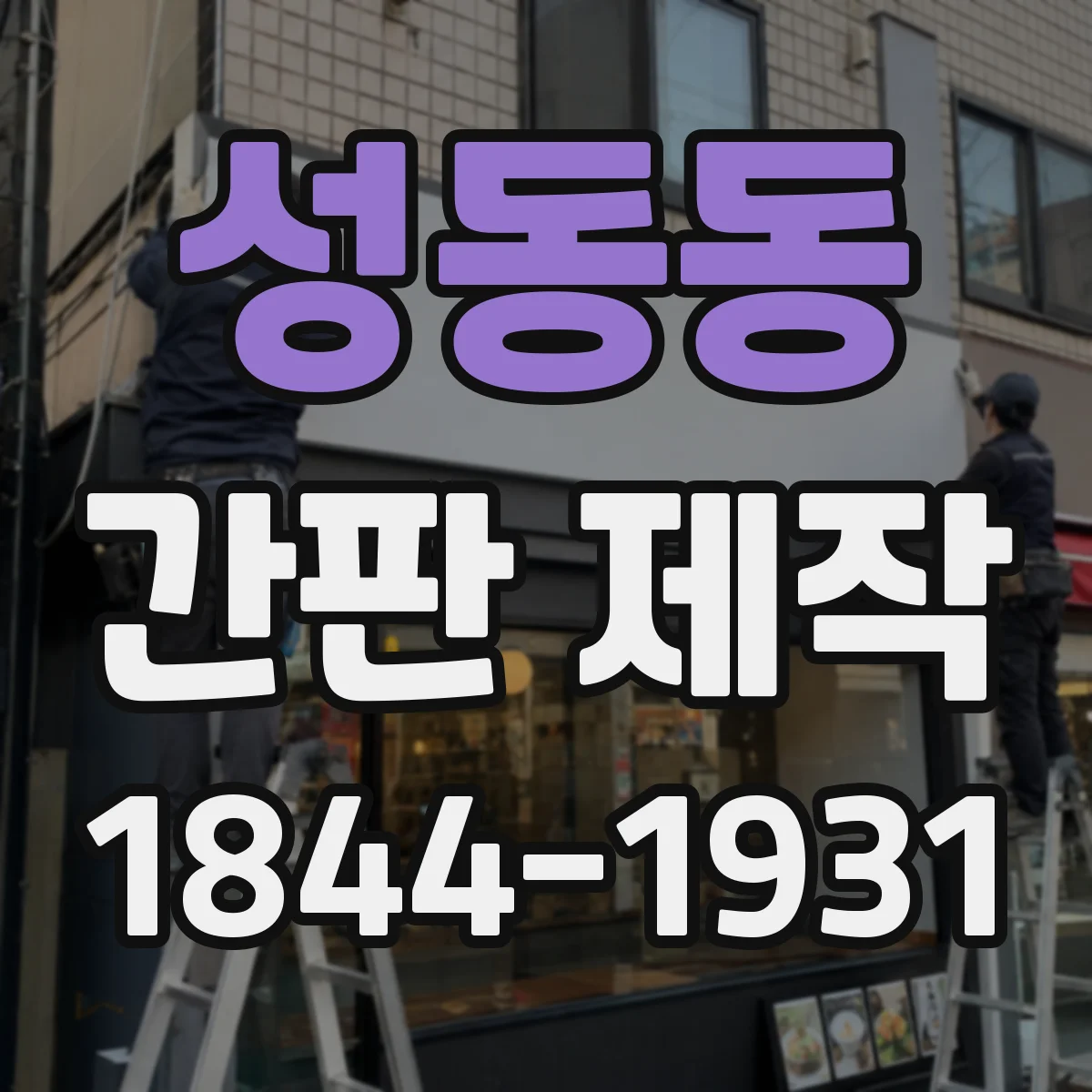 성동동 간판 제작