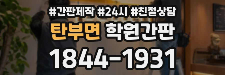 탄부면 학원간판 상담 전화 1844-1931
