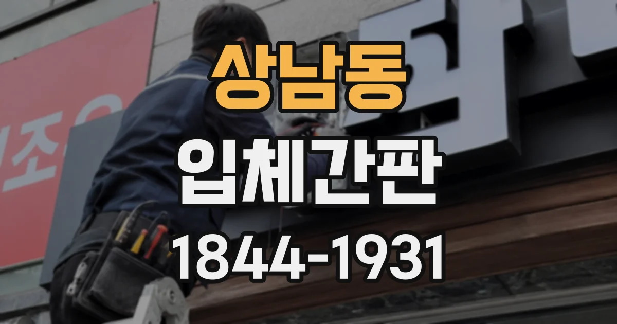 상남동 입체간판