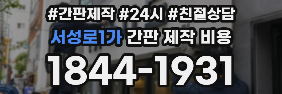 서성로1가 간판 제작 비용