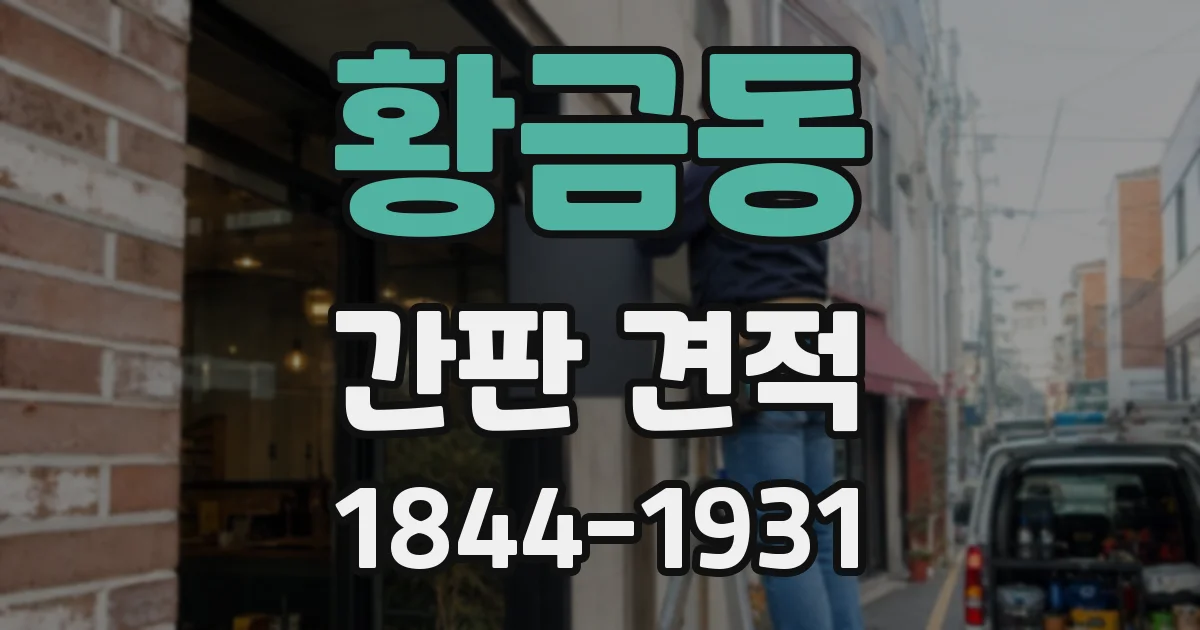 황금동 간판 견적