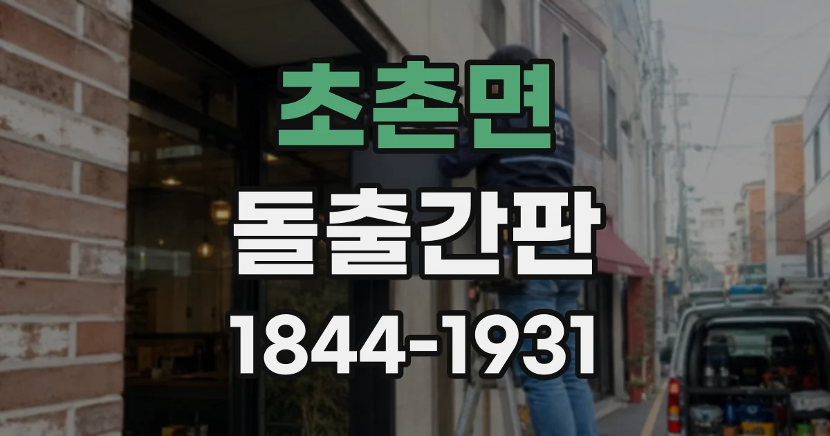 초촌면 돌출간판