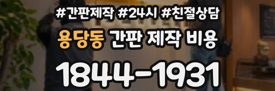 용당동 간판 제작 비용