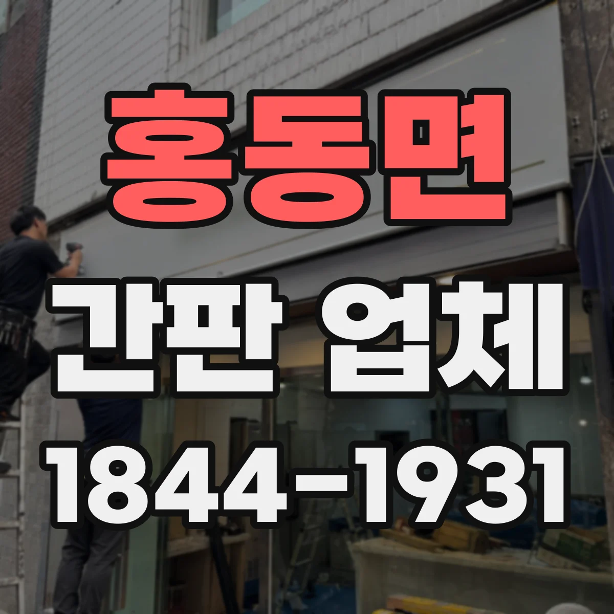 홍동면 간판 업체