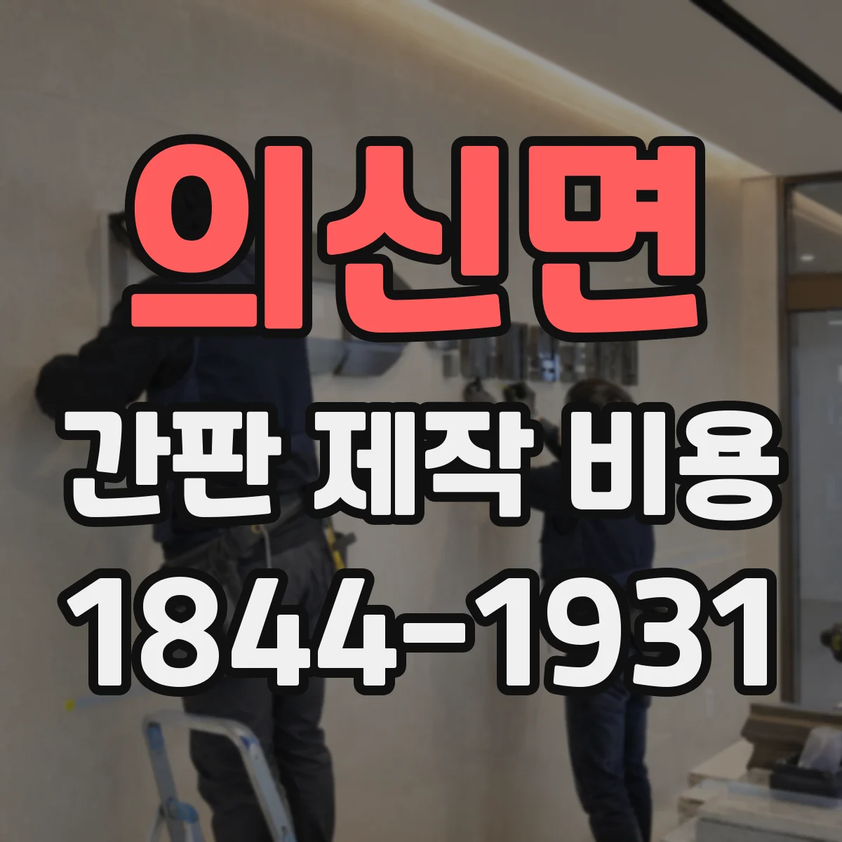 의신면 간판 제작 비용
