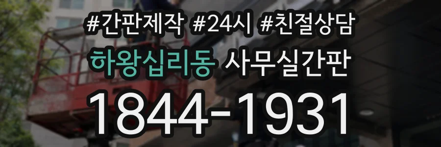 하왕십리동 사무실간판 상담 전화 1844-1931