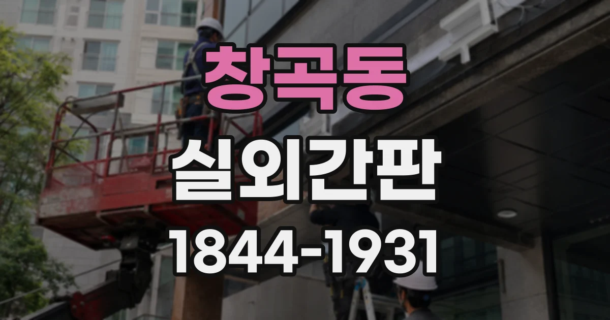 창곡동 실외간판