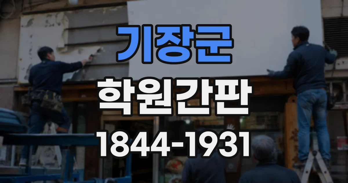 기장군 학원간판