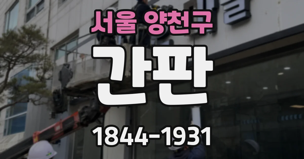서울 양천구 간판