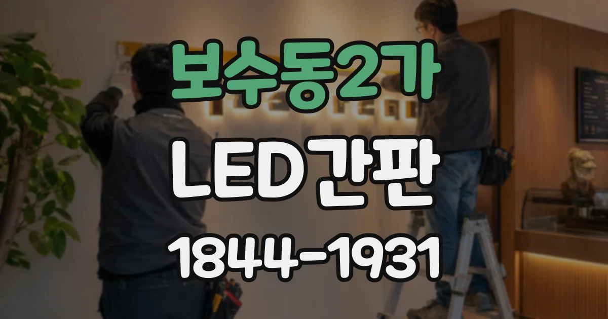 보수동2가 LED간판