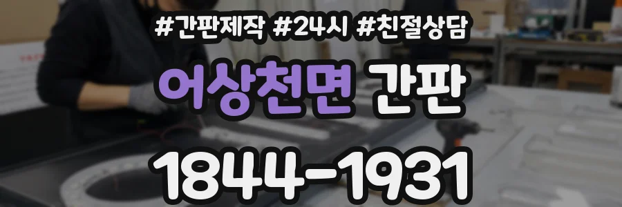 어상천면 간판