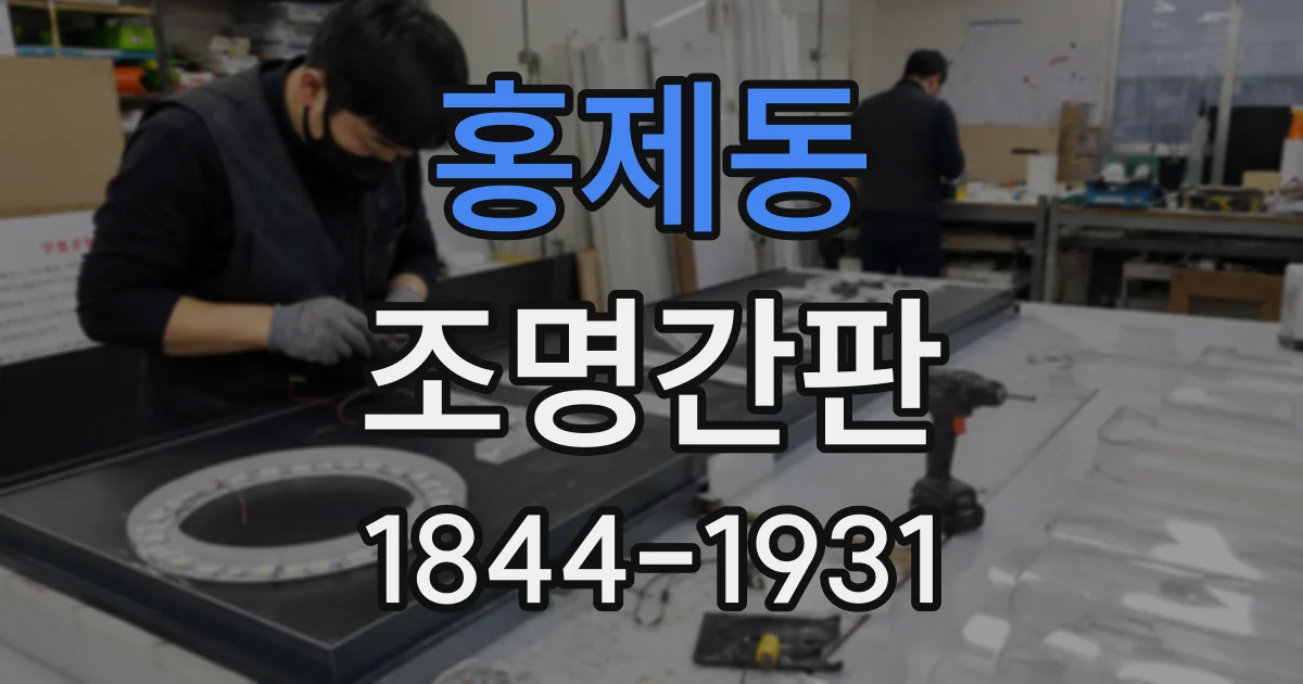 홍제동 조명간판