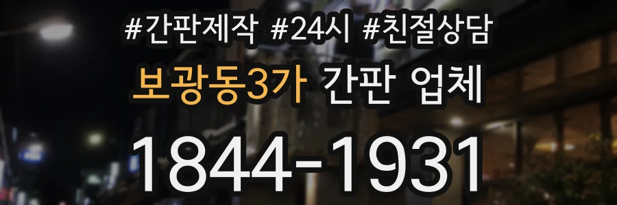 보광동3가 간판 업체