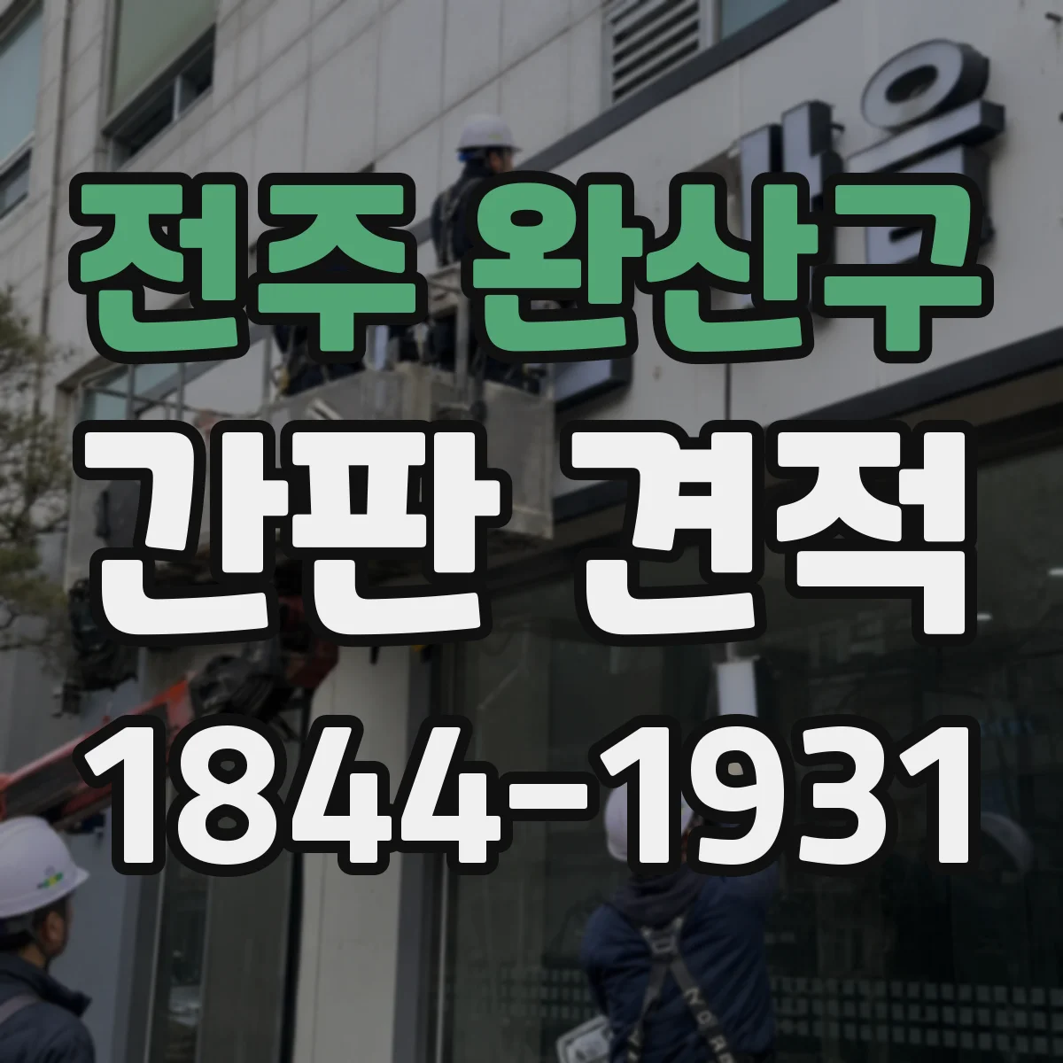전주 완산구 간판 견적