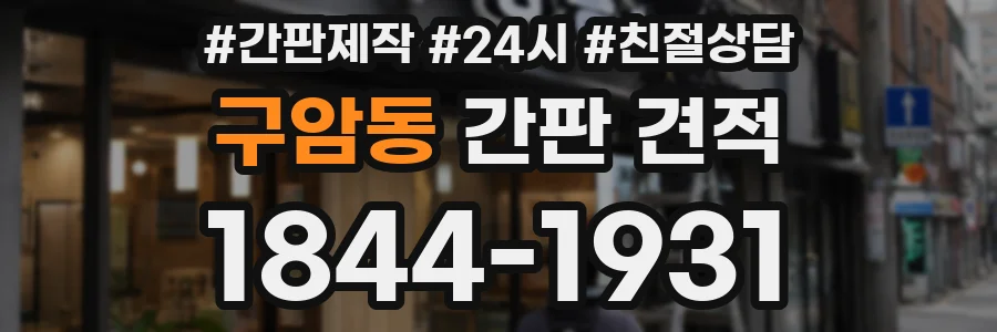 구암동 간판 견적