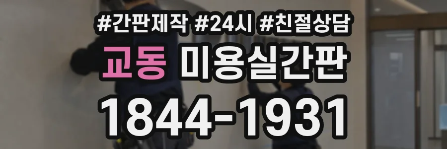 교동 미용실간판 상담 전화 1844-1931