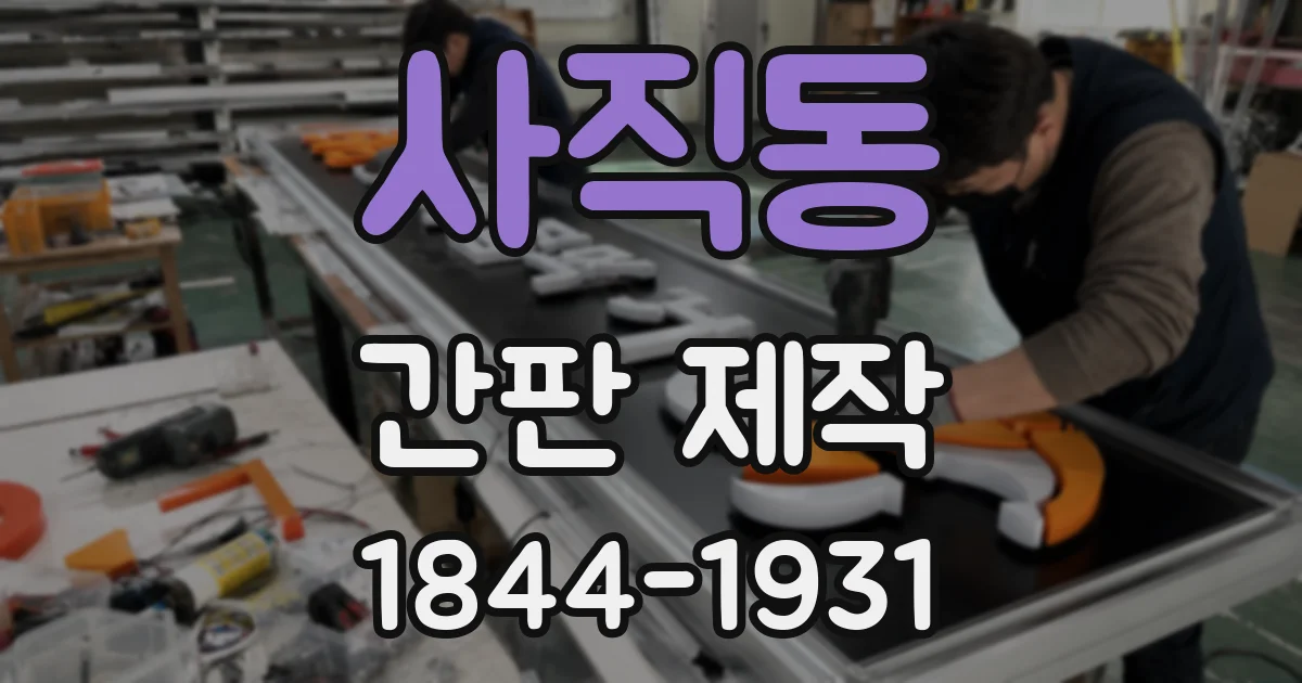 사직동 간판 제작