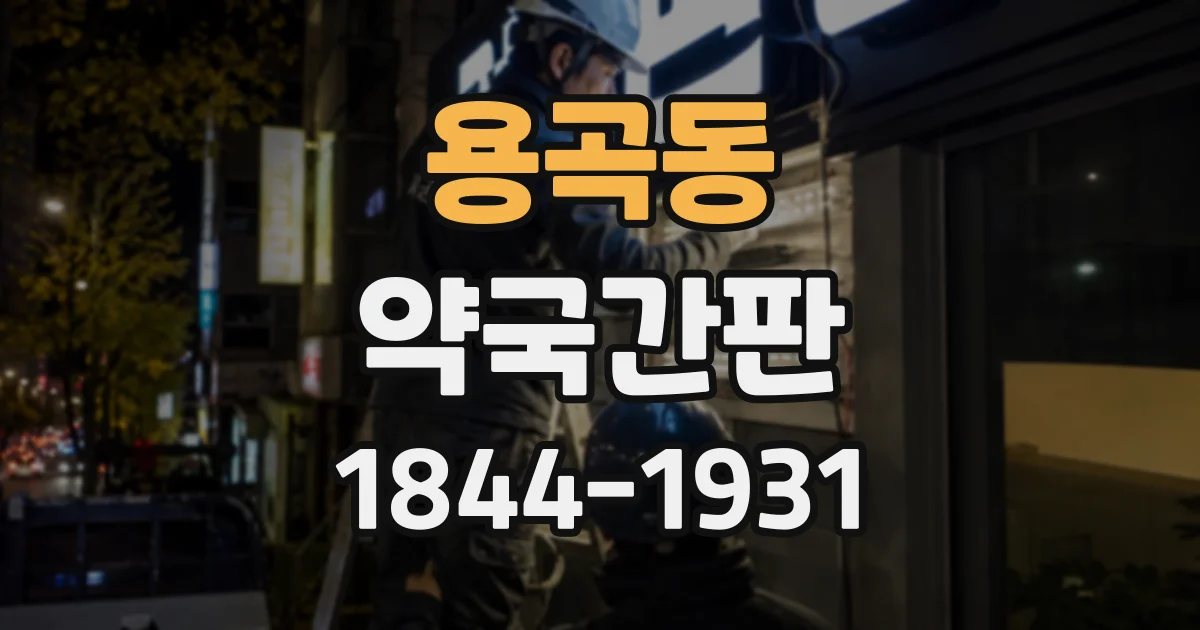 용곡동 약국간판