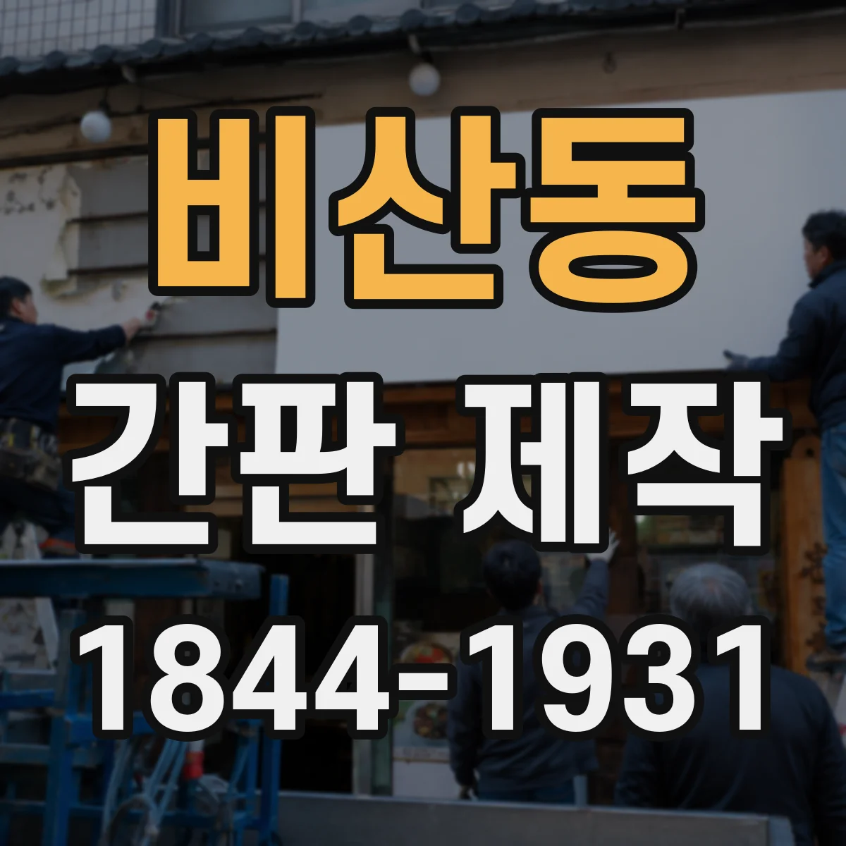 비산동 간판 제작