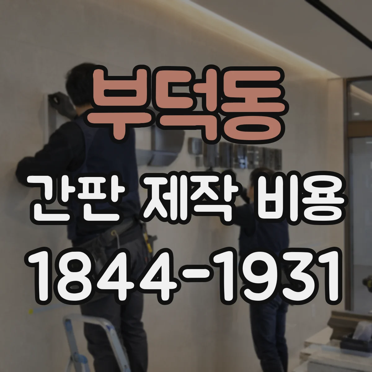 부덕동 간판 제작 비용
