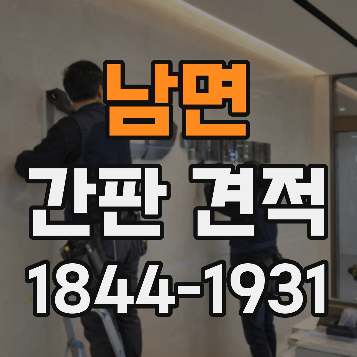 남면 간판 견적