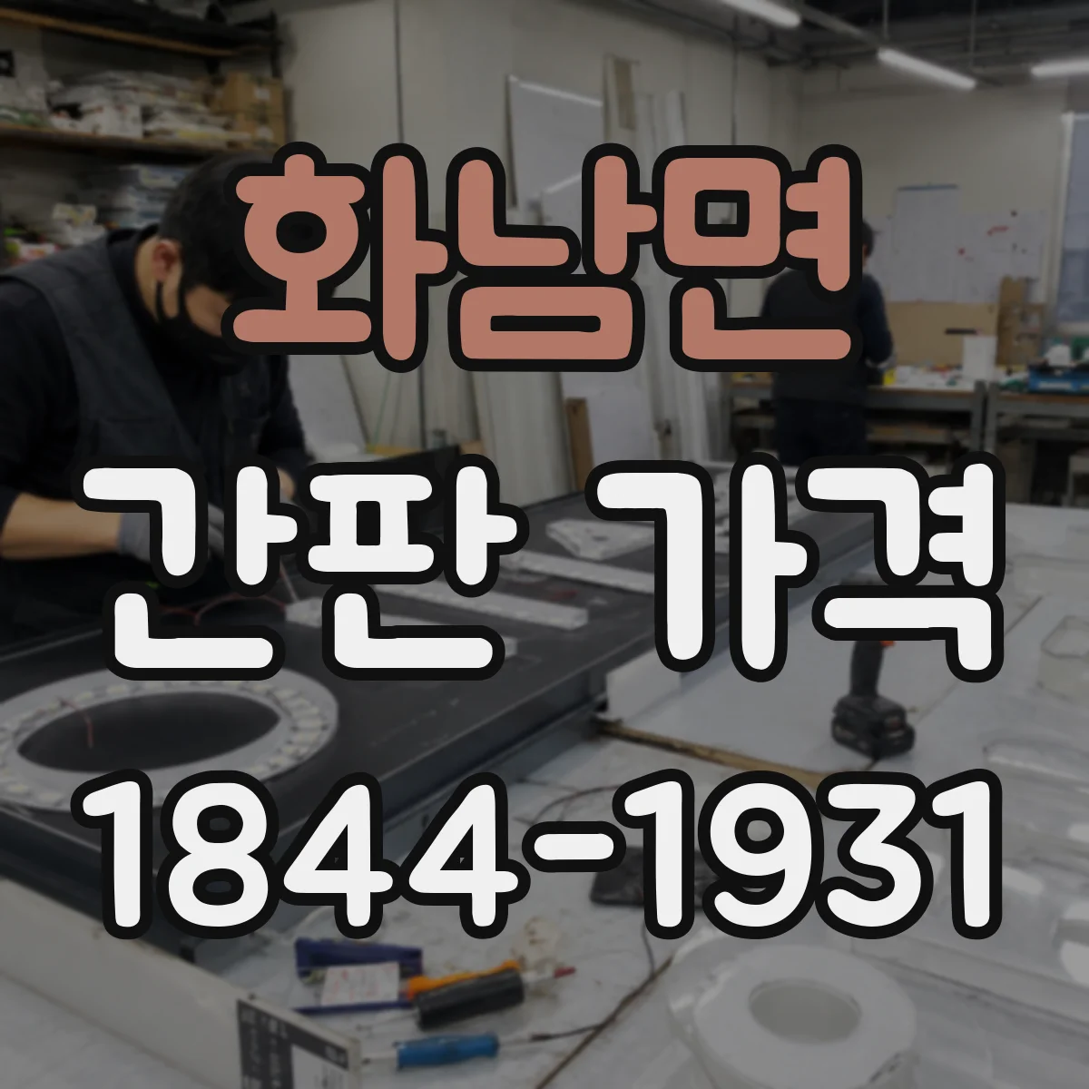 화남면 간판 가격